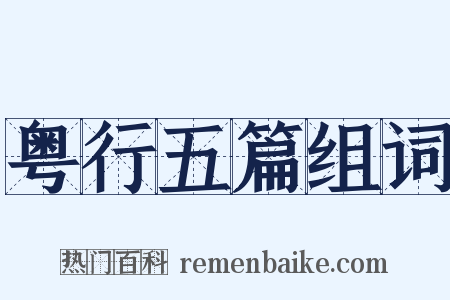 粤行五篇组词是什么意思的图片